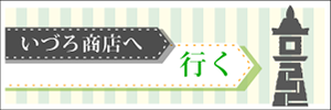 いづろ商店街へ行く