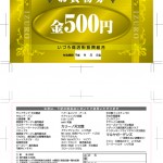 いづろお買物券