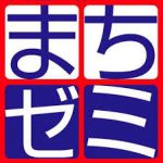 まちゼミHP
