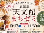 鹿児島天文館まちゼミ