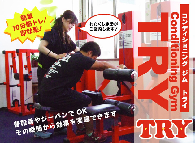 コンディショニングジムTRY