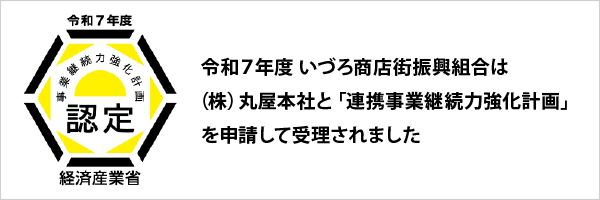 R7年度 連携事業継続力強化計画の申請が受理されました
